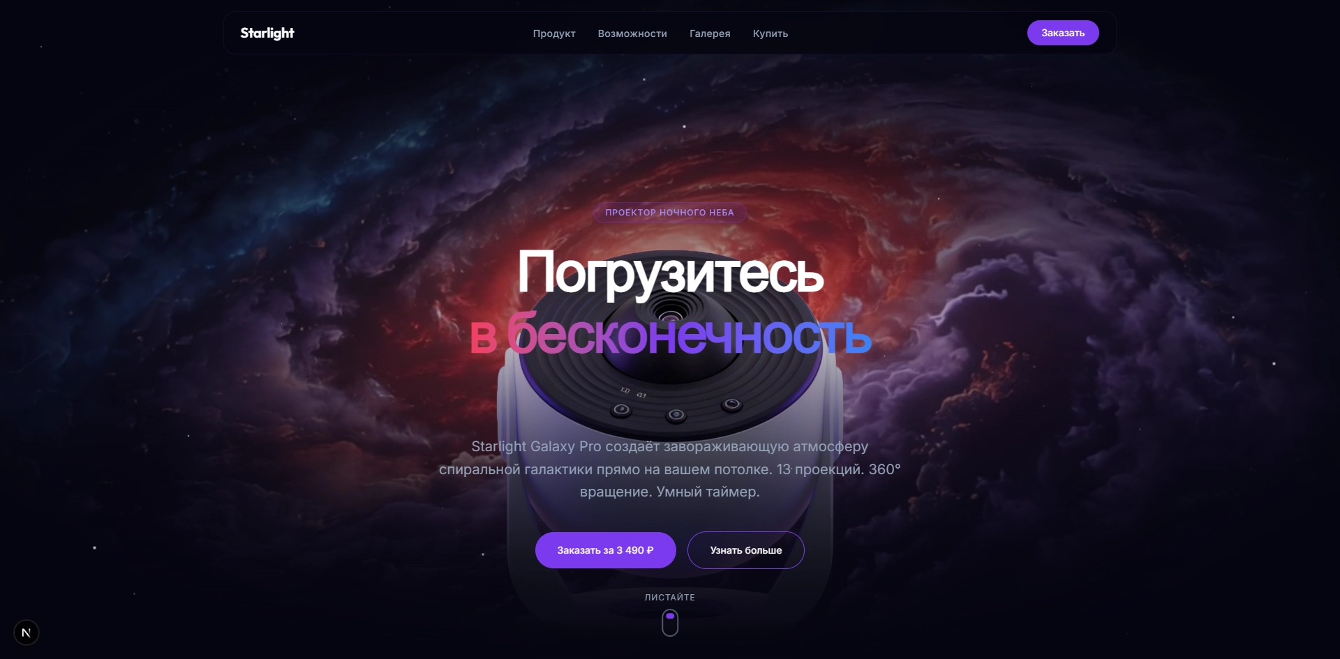 лендинг для продукта Starlight — разработка Prototype.0